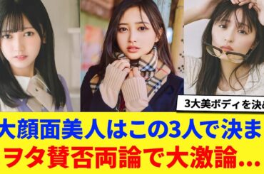 【乃木坂46】3大顔面美人はこの3人で決まり→ヲタ賛否両論で大激論... に対する反応集 【井上和】 【池田瑛紗】 【遠藤さくら】