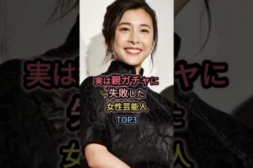 実は親ガチャに失敗した女性芸能人TOP3 #竹内結子 #吉高由里子