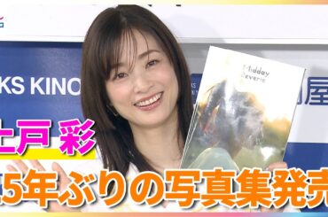 上戸彩「ナイスバディーになりたかった」15年ぶりの写真集に心残り！？