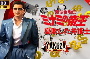 「ヤクザ映画」 難波金融伝　ミナミの帝王　  腐敗した弁護士 🎬⚔️スペシャルエディション🎬🅷🅾🆃🔥 邦画アクション FHD