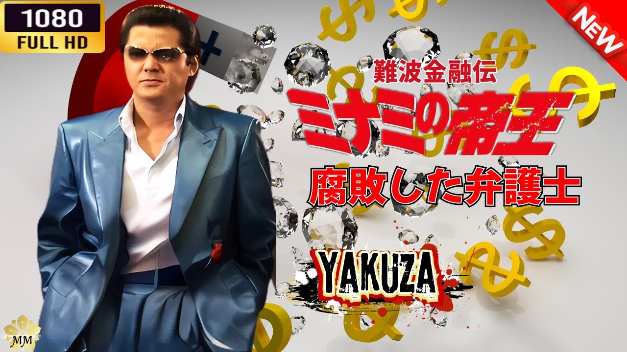 「ヤクザ映画」 難波金融伝 ミナミの帝王 腐敗した弁護士 🎬⚔️スペシャルエディション🎬🅷🅾🆃🔥 邦画アクション FHD 「ヤクザ映画」 難波金融伝 ミナミの帝王 腐敗した弁護士 🎬⚔️スペシャルエディション🎬🅷🅾🆃🔥 邦画アクション FHD