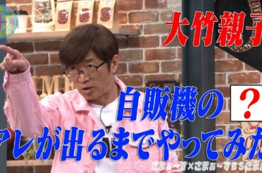 大竹パパ&息子vs自販機の[？]｜さまぁ～ず×さまぁ～ず BS さまぁ～ず【2025年5月10日放送】