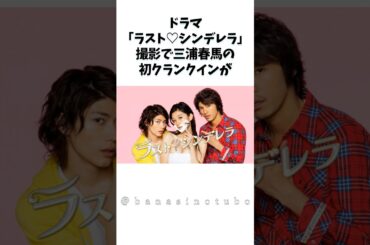 ドラマ「ラスト♡シンデレラ」の裏話 #ドラマ #shorts #三浦春馬 #ラストシンデレラ #恋愛ドラマ