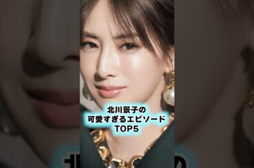 【完璧なのにギャップ萌え】北川景子が可愛すぎるエピソード5選