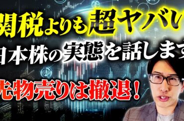 関税問題よりも超ヤバい日本株の実態を話します。日経先物売りは撤退！
