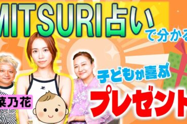 【MITSURI占い】大人にも応用できる！子どもが喜ぶプレゼント ゲストは菜乃花さん「開運教えて法演さん」