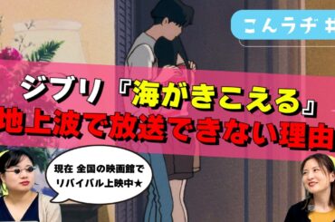 【海がきこえる/リバイバル上映中】ジブリ作品なのに地上波で放送できない理由がヤバすぎる…。 #こんラヂ #休日ゆる雑談