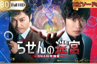 「日本ドラマ」らせんの迷宮 エピソード6-7 Rasen no Meikyu: DNA Kagaku Sosa「良い映画」FHD