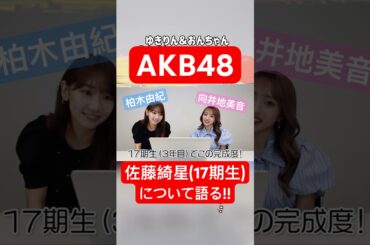 #AKB48 #佐藤綺星 をベタ褒めする #柏木由紀 ⛄️ 【おんちゃんねる切り抜き】