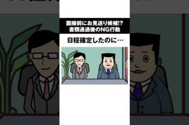 【面接前にお見送り候補!?】日程確定のメールに…　#short#アニメ#転職