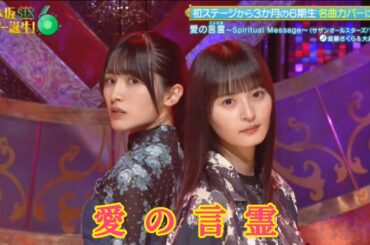 【遠藤さくら💜大越ひなの】『愛の言霊』※フルVer. はチャンネル概要欄の(X)にあります。   乃木坂スター誕生！SIX #11