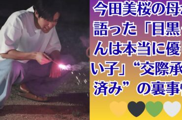 Snow Man目黒蓮！今田美桜の母が語った「目黒くんは本当に優しい子」“交際承認済み”の裏事情