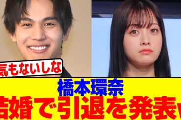 橋本環奈が結婚で引退を発表wwwwwwwwwwwwwwwwwwwwwwwwwwwwwwwwwwwwwwwwwwwwwwwwwwwwwwwwwww【2chまとめ】【2chスレ】【5chスレ】