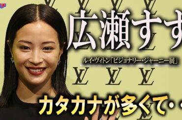 【珍しいヒザ丈のパンツ姿】広瀬すず　オーディオガイドの大変さを可愛く披露