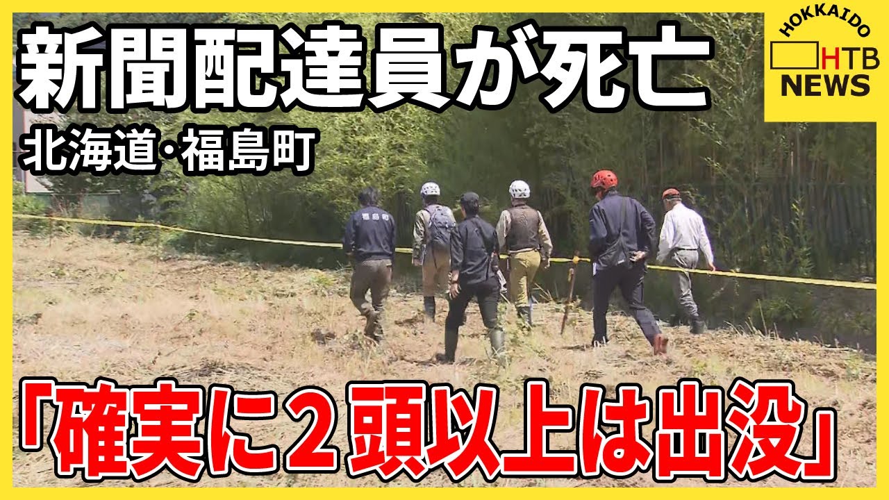 「確実に2頭以上は出没」周辺で複数頭のクマの痕跡を確認 北海道福島町、新聞配達員死亡で厳戒態勢 「確実に2頭以上は出没」周辺で複数頭のクマの痕跡を確認 北海道福島町、新聞配達員死亡で厳戒態勢