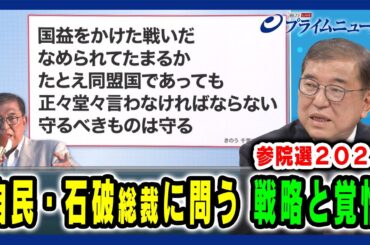 【街頭演説での決意とは】自民・石破総裁に問う 戦略と覚悟 2025/7/10放送＜前編＞