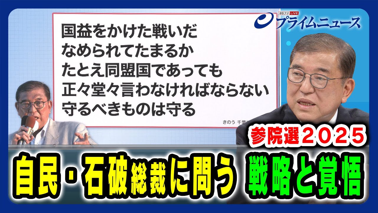 【街頭演説での決意とは】自民・石破総裁に問う 戦略と覚悟 2025/7/10放送<前編> 【街頭演説での決意とは】自民・石破総裁に問う 戦略と覚悟 2025/7/10放送<前編>