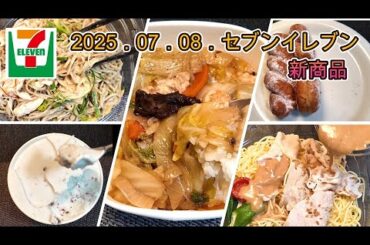７月８日発売　５品　セブンイレブン新商品　冷製パスタ豚しゃぶごまポン酢、ツイストドーナツ沖縄黒糖、海鮮だしの旨み広がる香ばし炒めの中華丼、明治エッセルチョコミント、ピリ辛濃厚ごまだれ　冷し蒸し鶏そば
