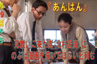 朝ドラ「あんぱん」第79話予告 見舞いに来た嵩(北村匠海)に、のぶは漫画を描いてほしいと頼む