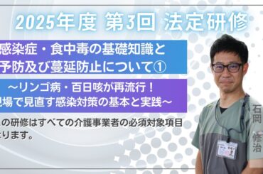 感染症・食中毒の基礎知識と予防及び蔓延防止について①〜リンゴ病・百日咳が再流行！現場で見直す感染対策の基本と実践〜｜2025年度/第3回/6月20日配信【法定研修】
