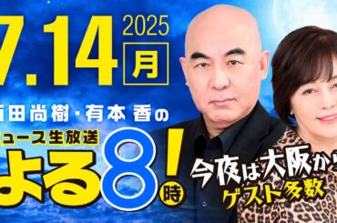 R7 07/14 百田尚樹・有本香のニュース生放送　あさ8(よる8)時！ 第656回