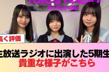 【日向坂46】生放送ラジオに出演した5期生、貴重な様子がこちら【山口陽世・松尾桜・坂井新奈】 #日向坂46 #日向坂 #日向坂で会いましょう #乃木坂46 #櫻坂46
