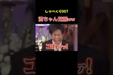 最後のノリツッコミwww #しゃべくり007 #上田晋也 #爆笑