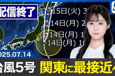 【ライブ配信終了】最新天気ニュース・地震情報 2025年7月14日(月)／台風5号 関東・東北に台風接近　西日本で大雨のおそれ〈ウェザーニュースLiVEコーヒータイム・青原桃香／芳野達郎〉