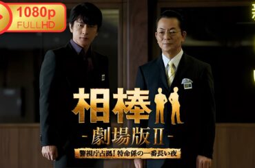 【サスペンスドラマ】 相棒－劇場版II－　警視庁占拠！特命係の一番長い夜 【ドラマ フル】