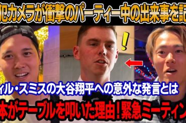 【速報】前半戦終了後の祝勝パーティーが大混乱に！レストランのCCTV、ウィル・スミスによる大谷翔平への衝撃発言の2分間映像が話題に！山本が思わずテーブルを叩く事態に？！ロバーツ監督は緊急会議を招集…