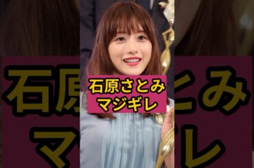 ㊗️100万回🎉石原さとみをぶりっ子呼ばわりして共演NGにされた人物