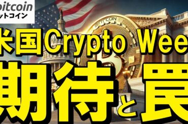 【仮想通貨 ビットコイン】期待と罠のCrypto Weekついに開幕！上がると思ったら事実売り？見極めが鍵（朝活配信1896日目 毎日相場をチェックするだけで勝率アップ）【暗号資産 Crypto】