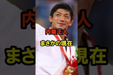 内柴正人 まさかの現在 #内柴正人 #まさかの現在 #オリンピック #金メダリスト #youtubeshorts