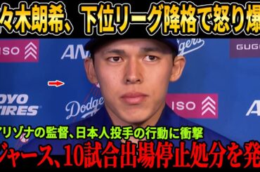 【佐々木朗希に10試合出禁処分】ドジャース球場から締め出し決定！降格に激怒した“日本の怪物”の行動が全米で物議に！【MLB/緊急事態】