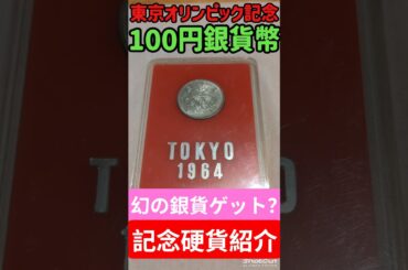 【記念硬貨】1964東京オリンピック100円銀貨ゲット！マニアに必見！幻の〇〇な銀貨の衝撃的な内容とは？#記念硬貨 #銀貨 #shorts