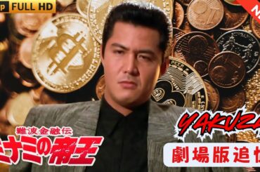 「ヤクザ映画」難波金融伝　ミナミの帝王　追憶🎬 🎬 ヤクザ映画最新 🎬🇭 🔴 🇹🎬  FULL HD 2025