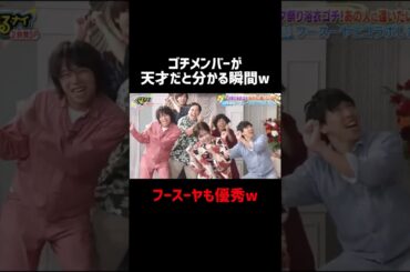 ゴチメンバーが天才だと分かる瞬間w #フースーヤ #せいや #小芝風花 #霜降り明星 #岡村隆史 #ぐるナイ #お笑い #爆笑 #おもしろ #ゴチ #shorts