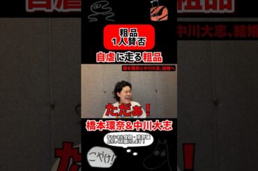 橋本環奈と中川大志の結婚報道について語る粗品【粗品切り抜き】#粗品 #切り抜き #1人賛否 #橋本環奈 #中川大志 #結婚 #報道 #自虐