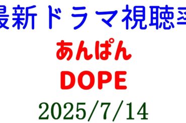 DOPE 視聴率下がる！あんぱん 75話 15.8%☆視聴率速報☆2025年7月14日付
