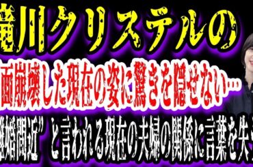 【ゆっくり解説】滝川クリステルの顔面崩壊した現在の姿！“離婚間近”と言われる現在の夫婦の関係に言葉を失う…