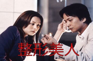 📺 整形美人。｜4話 ~ 6話｜米倉涼子主演の整形コメディドラマ｜2002年フジテレビ放送