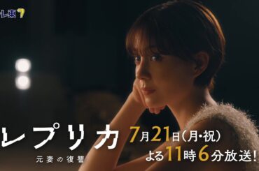 【予告】ドラマプレミア23「レプリカ 元妻の復讐」第3話 | テレビ東京