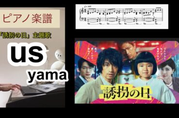 us / yama 「誘拐の日」主題歌 ピアノソロアレンジ楽譜 アス ヤマ piano score