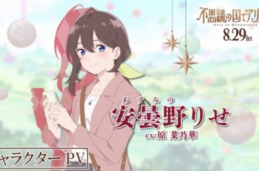 映画『不思議の国でアリスと -Dive in Wonderland-』キャラクターPV：りせ（CV：原菜乃華）【2025年8月29日公開】