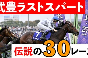 【完全版】武豊『伝説のラストスパート』30選