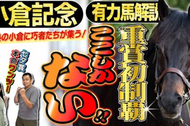 《東スポ競馬ニュース》【小倉記念2025】七夕賞は2人の本命馬がワンツー！小倉巧者の激走に要注意！有力馬を競馬記者が解説！
