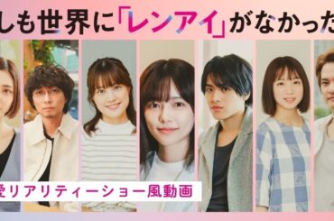 7/31START！『もしも世界に「レンアイ」がなかったら』恋愛リアリティショー風動画解禁！【CBCテレビ「ドラマトリップ」公式】
