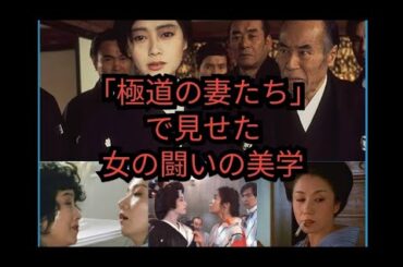「極道の妻たち」で見せた女の闘いの美学　夏目雅子　岩下志麻　かたせ梨乃　池上季実子　浅野温子　五社英雄