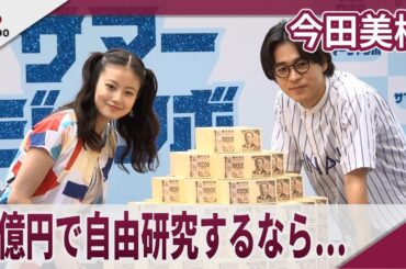 今田美桜 「サマージャンボ宝くじ」「サマージャンボミニ」発売記念イベント