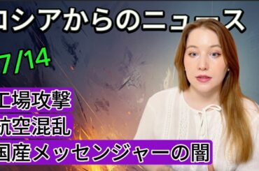 ロシアの最新ニュース7/14：工場攻撃・航空混乱・国産メッセンジャーの闇